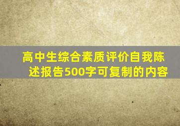 高中生综合素质评价自我陈述报告500字可复制的内容