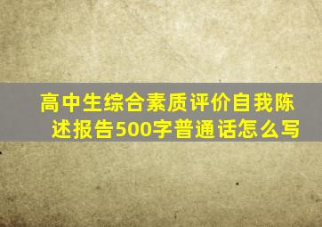 高中生综合素质评价自我陈述报告500字普通话怎么写