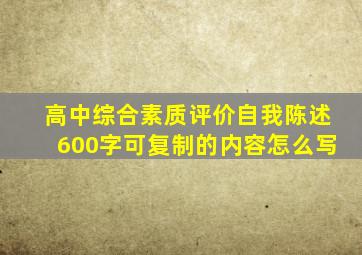 高中综合素质评价自我陈述600字可复制的内容怎么写
