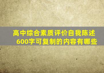 高中综合素质评价自我陈述600字可复制的内容有哪些