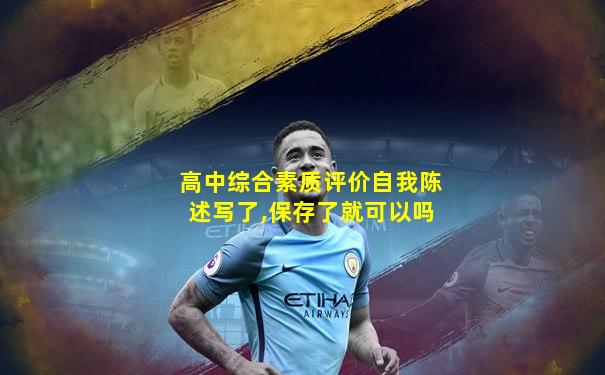 高中综合素质评价自我陈述写了,保存了就可以吗