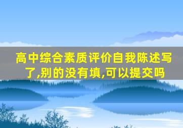 高中综合素质评价自我陈述写了,别的没有填,可以提交吗