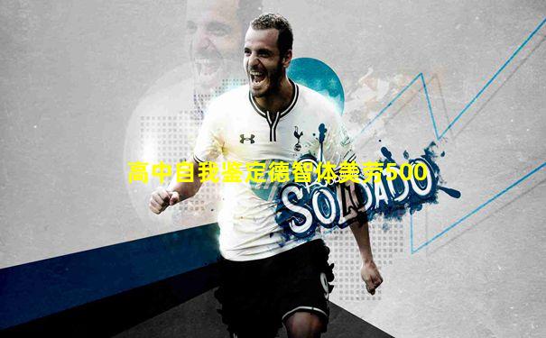 高中自我鉴定德智体美劳500
